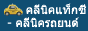 คลีนิคแท็กซี่ - คลีนิครถยนต์ | รับซ่อมรถยนต์ ราคาถูก แท็กซี่ให้เช่า